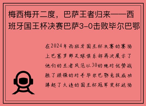 梅西梅开二度，巴萨王者归来——西班牙国王杯决赛巴萨3-0击败毕尔巴鄂竞技