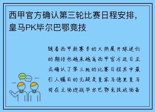 西甲官方确认第三轮比赛日程安排，皇马PK毕尔巴鄂竞技