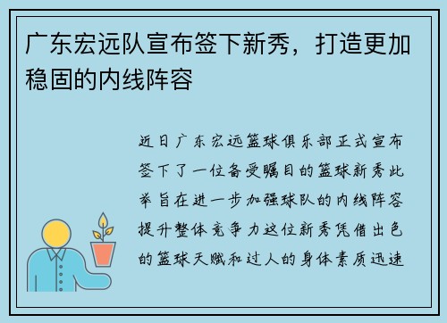 广东宏远队宣布签下新秀，打造更加稳固的内线阵容