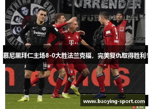 慕尼黑拜仁主场8-0大胜法兰克福，完美复仇取得胜利！