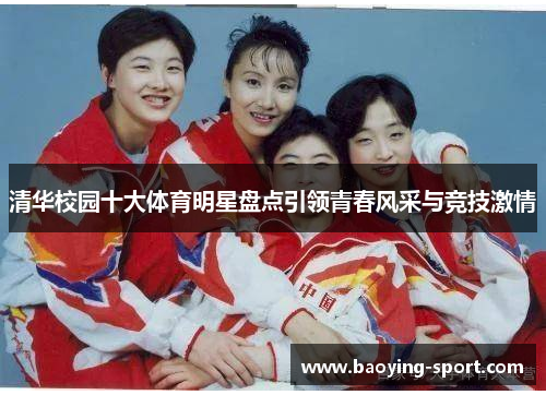 清华校园十大体育明星盘点引领青春风采与竞技激情