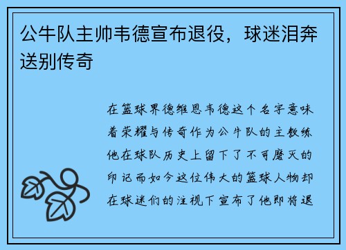 公牛队主帅韦德宣布退役，球迷泪奔送别传奇
