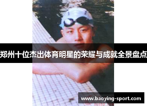 郑州十位杰出体育明星的荣耀与成就全景盘点